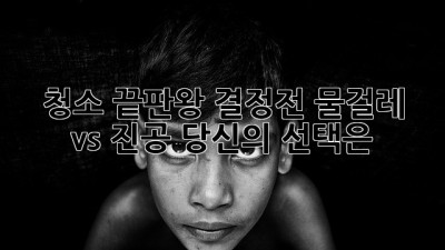 ✨ 청소 끝판왕 결정전! 물걸레 vs 진공, 당신의 선택은? 🧹