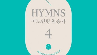 어노인팅 찬송가 3집: 찬양의 감동, 마음에 새기다!