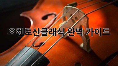 오켄토샨클래식 완벽 가이드