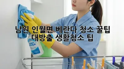 남원 인월면🏡 베란다 청소✨ 꿀팁 대방출! #생활청소 팁
