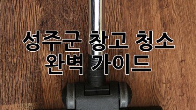 성주군 창고 청소 완벽 가이드