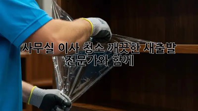 사무실 이사 청소: 깨끗한 새출발, 전문가와 함께!