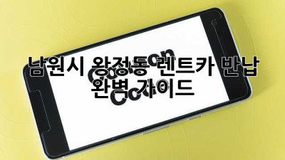 남원시 왕정동 렌트카 반납, 완벽 가이드!