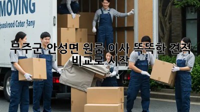 무주군 안성면 원룸 이사, 똑똑한 견적 비교로 시작! 🏡