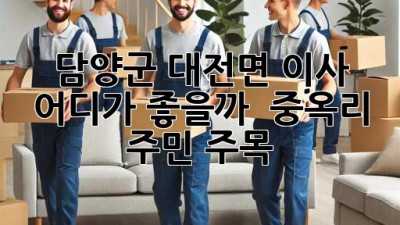 담양군 대전면 이사, 어디가 좋을까? 🤔 중옥리 주민 주목! 📦