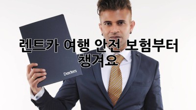 렌트카 여행? 안전 보험부터 챙겨요!