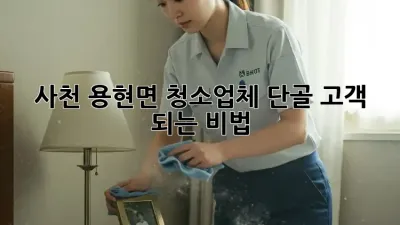 사천 용현면 청소업체 단골 고객 되는 비법 🏡✨