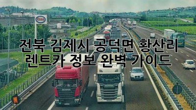 전북 김제시 공덕면 황산리 렌트카 정보 완벽 가이드!