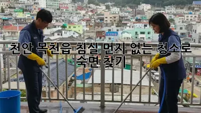 천안 목천읍 침실, 먼지 없는 청소로 숙면 찾기